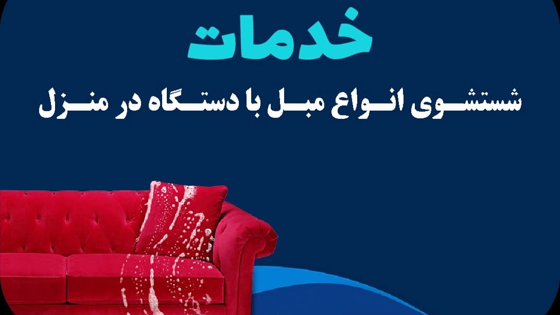 قالیشویی و مبلشویی کیان واش